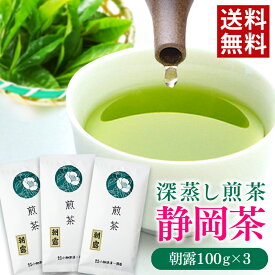 お茶 緑茶 静岡茶 深蒸し茶 煎茶 朝露 100g×3袋セット 送料無料 プレゼント 静岡県産 高級 上級 深むし 茶葉 メール便 日本茶 ギフト プレゼント 国産 茶 送料無料