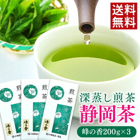 お茶 緑茶 静岡茶 深蒸し茶 煎茶 峰の香 600g （200g×3袋セット） 静岡県産 茶葉 メール便 送料無料 日本茶 ギフト プレゼント 国産 茶 健康 一番茶 お取り寄せ お土産 深蒸し 深むし