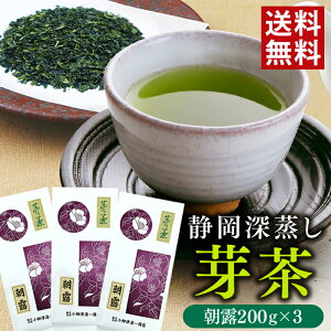 お茶 緑茶 静岡茶 深蒸し茶 芽茶 朝露 600g (200g×3袋セット) 静岡県産 高級 上級 棒茶 茶葉 メール便 送料無料 日本茶 ギフト プレゼント 国産 健康 茶 お取り寄せ お土産 深蒸し 深むし