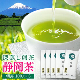 お茶 静岡茶 深蒸し茶 煎茶 朝露 100g×5袋セット 送料無料 静岡県産 緑茶 茶葉 高級 上級 茶 日本茶 ギフト プレゼント 国産 茶 健康 一番茶 お取り寄せ 静岡 お土産 深むし メール便