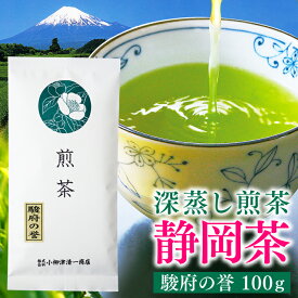 お茶 静岡 深蒸し茶 煎茶 駿府の誉 100g静岡茶 緑茶 日本茶 茶葉 静岡県産 深むし茶 お土産 ギフト プレゼント 高級 上級 茶 カテキン 健康 美容 業務用 オフィス 買いまわり 送料込【メール便 便送料無料】