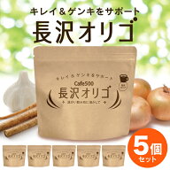 長沢オリゴ 【公式】 オリゴ糖 粉末 長沢オリゴ260g×5袋まとめ買い 長沢オリゴ糖 フラクトオリゴ糖 オリ…