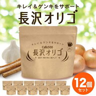長沢オリゴ 【公式】 オリゴ糖 粉末 長沢オリゴ260g × 12袋 まとめ買い 長沢オリゴ糖 フラクトオリゴ糖 …