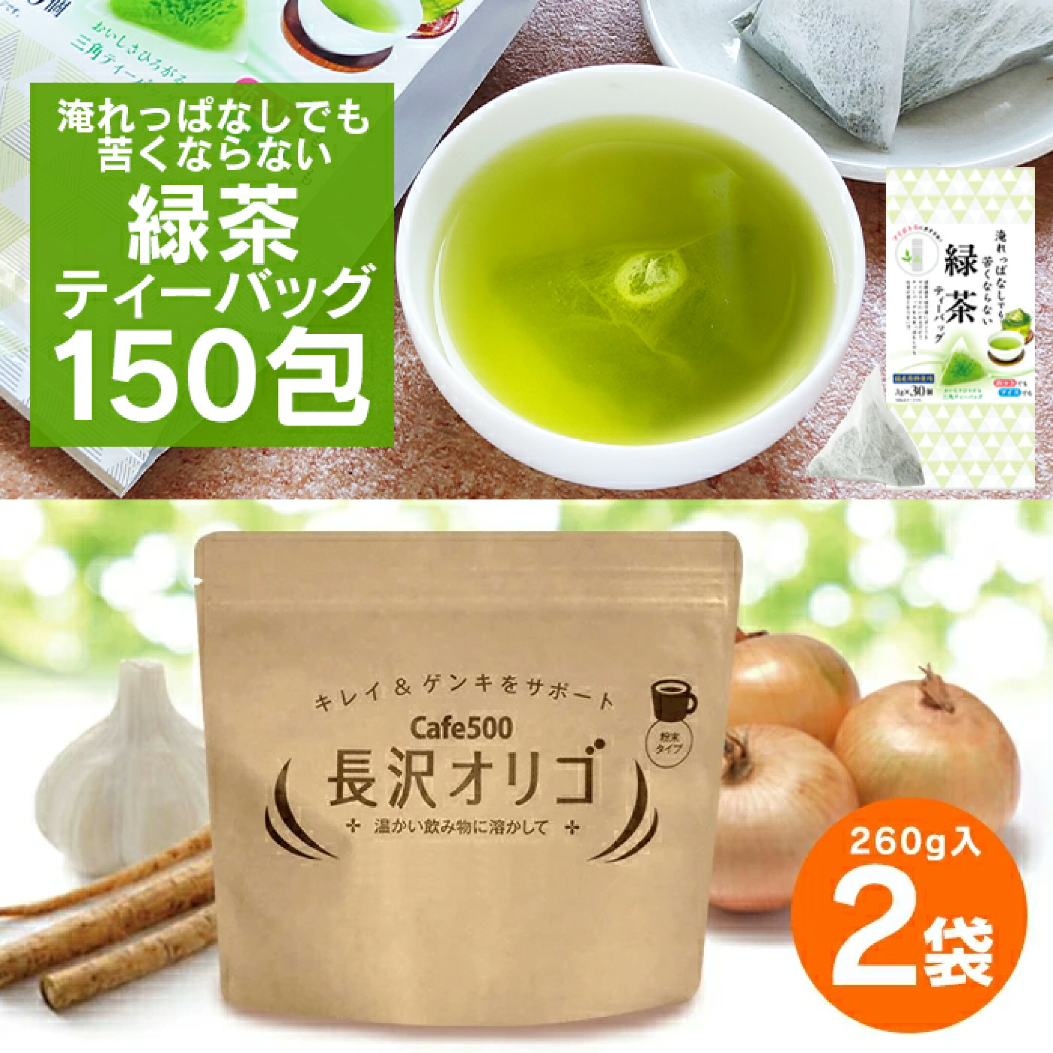 長沢オリゴ2袋＆苦くならない緑茶ティーバッグ150包