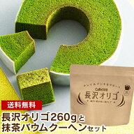 【公式】 オリゴ 長沢オリゴ糖 フラクトオリゴ糖 静岡抹茶バウムクーヘン＆長沢オリゴ260gセット オリゴ…