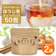 長沢オリゴ 【公式】 長沢オリゴ糖 フラクトオリゴ糖 長沢オリゴ260g×2袋＆ほうじ茶ティーバッグ50個セ…
