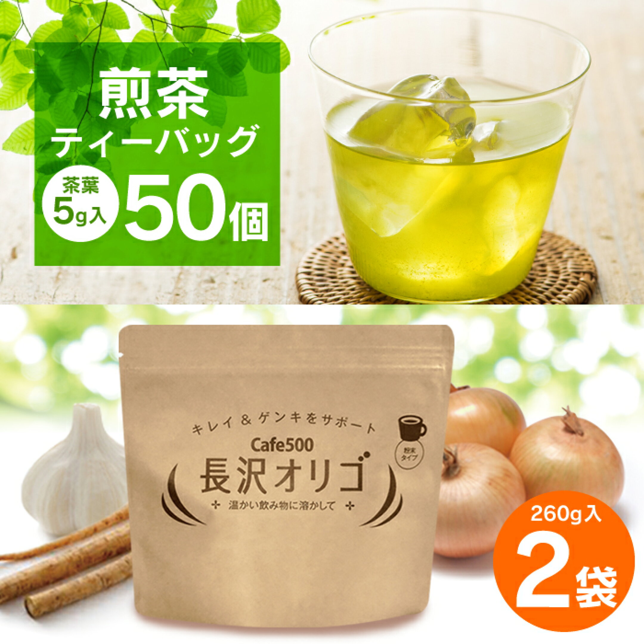 長沢オリゴ2袋＆深蒸し煎茶ティーバッグ5g×50包