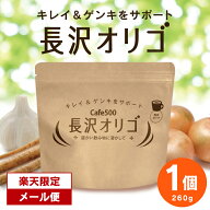 楽天限定 1500円 送料無料 粉末 お試し 毎日使える 長沢オリゴ 【公式】オリゴ糖 粉末 長沢オリゴ260g×1…