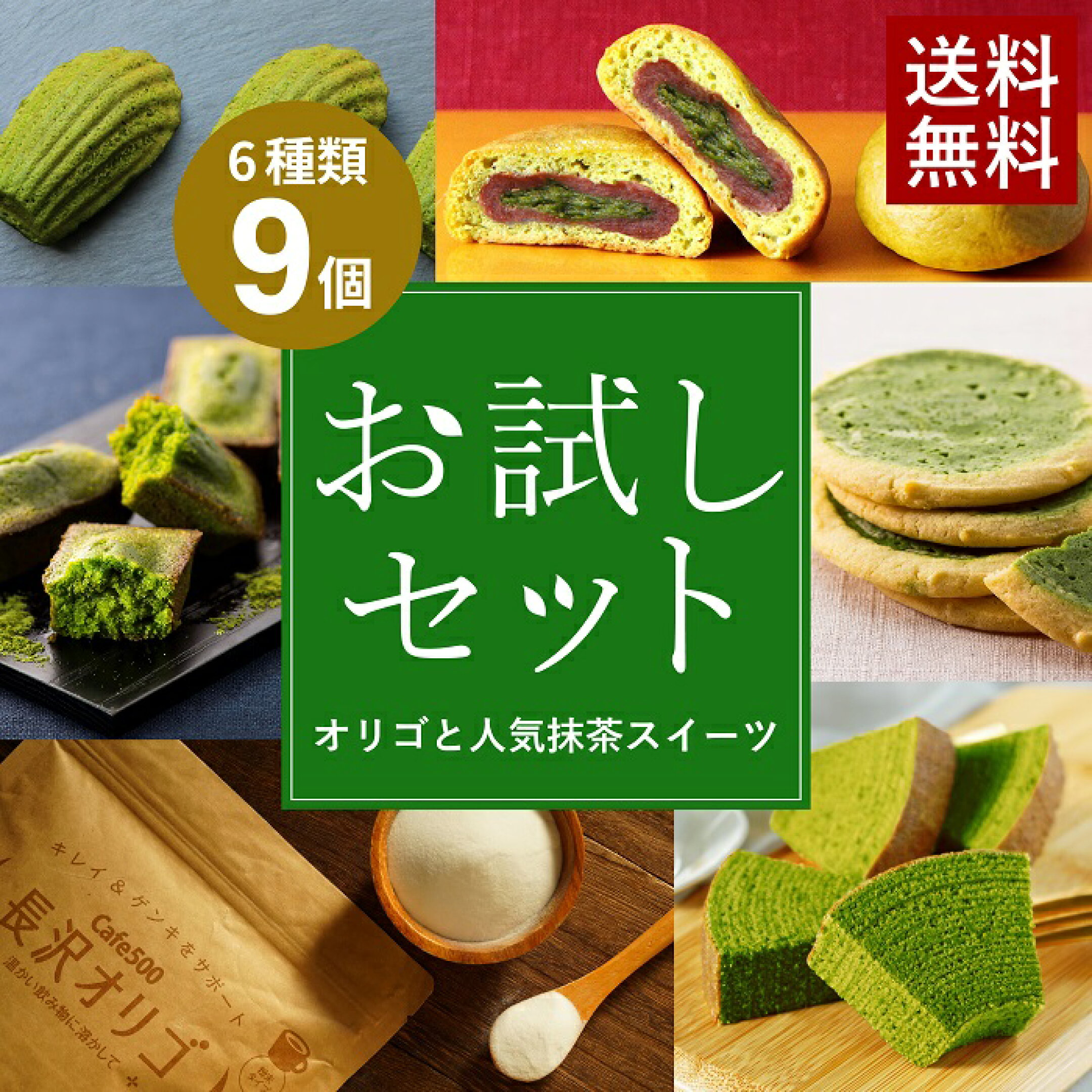 長沢オリゴ2袋＆抹茶スイーツお試しセット