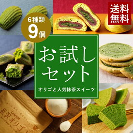 抹茶スイーツ 長沢オリゴ 雅正庵 お試し 静岡 抹茶 人気 スイーツ 6種 9個 詰め合わせ 長沢オリゴ 【公式】オリゴ糖 粉末 フラクトオリゴ糖 カフェ500 cafe500 バウムクーヘン フィナンシェ マドレーヌ 生チョコサブレ まんじゅう 送料無料 自宅用
