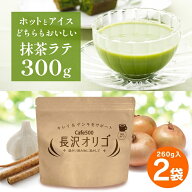 長沢オリゴ 【公式】 長沢オリゴ糖 フラクトオリゴ糖 長沢オリゴ260g×2袋＆抹茶ラテ300g オリゴ糖 カフ…