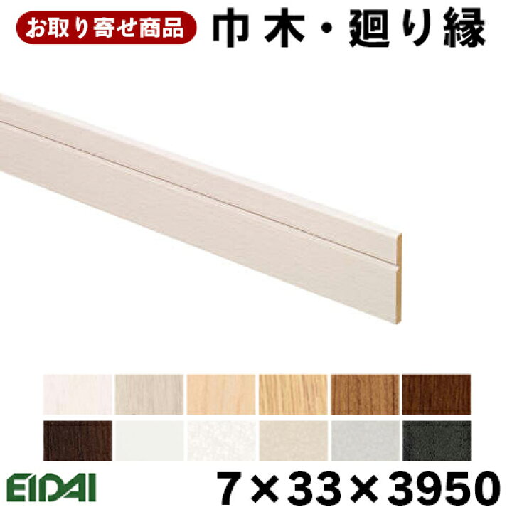 楽天市場】IPE-MH211XX39-6 お取り寄せ 永大 EIDAI 巾木・廻り縁 兼用 