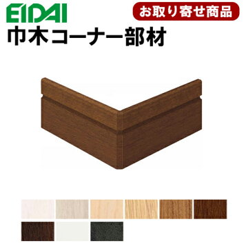 楽天市場】【全品対象200円OFFクーポン】幅木コーナー部材（巾木 