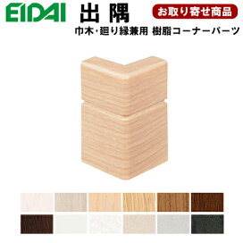 楽天市場】 床材・床用造作材 > 巾木／廻り縁／コーナーキャップ出隅入 