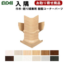 楽天市場】 床材・床用造作材 > 巾木／廻り縁／コーナーキャップ出隅入 