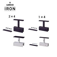 LABRICO まとめ買いでお得 ラブリコ アイアン アジャスター LABRICO IRON ラブリコアイアン 2×4アジャス…