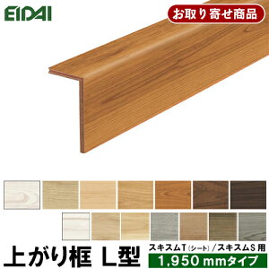 LK-U-XX-SS お取り寄せ商品 条件付き送料無料 エイダイ 永大産業 EIDAI 後付け上がり框(リフォーム框)12.5mm厚×102×170×1950mm ※スキスムT (シート)/スキスムS(ツキ板・シート)対応 代引不可 5kg