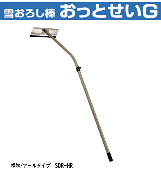 楽天市場】SDR-HR 【お取り寄せ】雪おろし棒 おっとせいG 標準アール 