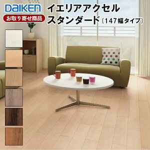 YK99-XX お取り寄せ 直貼用 ダイケン フロア イエリア アクセル スタンダード (147幅タイプ) 艶消し マンション用直張非防音床材 147×905mm 10.8mm厚 溝数0 24枚入(3.19平米) 床暖房対応 DAIKEN 大建工業