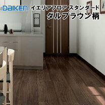 楽天市場】ダイケン フロア マロンブラウンの通販