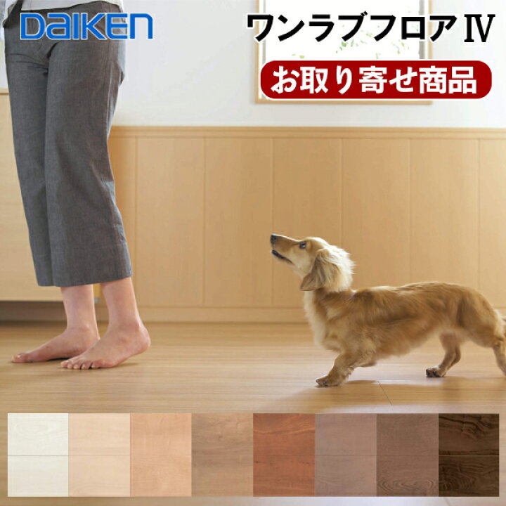 楽天市場】YN81-XX お取り寄せ商品 捨貼用 特殊加工シートフロア ダイケン ワンラブフロア4 ペット対応 溝数1 水濡れにも強い 床暖房対応 大建A品 3.3平米入 艶消し ペットの滑りに配慮 12ミリ厚 26kg : オヤカタ楽天市場店 楽天市場】YN81-XX お取り寄せ商品 捨貼用 特殊加工シートフロア ダイケン ワンラブフロア4 ペット対応 溝数1 水濡れにも強い 床暖房対応 大建A品 3.3平米入 艶消し ペットの滑りに配慮 12ミリ厚 26kg : オヤカタ楽天市場店