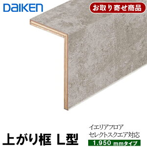YNZ111-16XX お取り寄せ 条件付き送料無料 ダイケン 後付け上がり框 リフォーム框 L型框 12.5mm厚×105×165×1950mm イエリアフロアセレクトスクエア対応 造作材 大建工業 DAIKEN 6kg