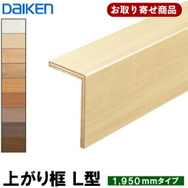 YNZ33-16XX お取り寄せ商品 条件付き送料無料 ダイケン DAIKEN 後付け上がり框（リフォーム框）L型框 12.5mm厚×105×165×1950mm ※ハピアフロアベーシックカラー対応 造作材 (WH,MJ,ML,MA,MT,MG,PK,MW,YC) 6kg