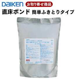 YQ1014-B01 夏用 YQ1015-B01 冬用 お取り寄せ ダイケン 直床ボンド 簡単ふきとりタイプ 2パック入セット (1パック3kg 約5平米施工）大建工業 DAIKEN