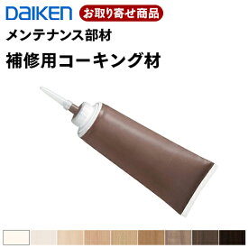 MT7622-XX お取り寄せ ダイケン イエリアリビングドアメンテナンス部材 補修用コーキング材 大建工業 DAIKEN