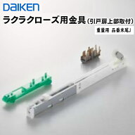 楽天最安値に挑戦！ PQD-DKB090J(旧品番:PQD-DKB033J) メーカー直送 ダイケン イエリアリビングドアオプ…