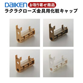PQD-DKB034 お取り寄せ ダイケン DAIKEN ハピアリビングドアオプション部材 ラクラクローズ金具用化粧キャップ 代引不可 大建工業