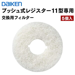 SB0499-K04 ݌ɕi _CP vbVWX^[11^p ptB^[ 5 DAIKEN 匚H