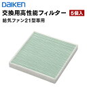 SB0499-K11 在庫品 ダイケン 交換用高性能フィルター 給気ファン21型専用 5個入 まとめ買い【1箱】【2箱】 DAIKEN 大…