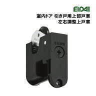 TDB-UT6B お取り寄せ エイダイ 室内ドア 引き戸用上部戸車 部材　左右調整上戸車　1個入り 永大産業　EID…