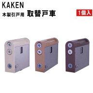 在庫品 家研販売 KAKEN 木製引戸用 戸車 KHWD6-Y35WH KHWD6-Y35FA KHWD6-Y35MD 調整戸車 取替戸車 diy 大…