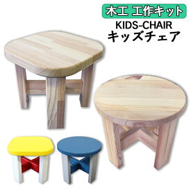 KIDS-CHAIR DIY 手作り 夏休み木工作 丸椅子 ウッドチェア 子供イス 可愛い ナチュラル 木工工作キット 木製 天然木 無垢 簡単 木工セット 木工作品 DIY まとめ買い 【1個】【2個】【3個】敬老の日 おじいちゃん おばあちゃん プレゼント 孫グッズ