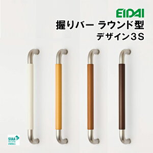 TDB-NB03SW TDB-NB03SL TDB-NB03SM TDB-NB03SD お取り寄せ エイダイ 永大 握りバー ストレート型 デザイン3S ブラック ホワイト 425mmピッチ 抗菌加工 永大産業 EIDAI