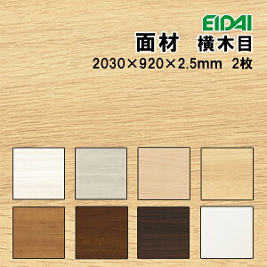 VDB-YX3X7-2-F  GC_C EIDAI hA ʍ ؖ 2030mm×920mm×2.5mm V[g\MDF 2 WH,GU,PP,LN,GM,CB,DB,H iYƁysz