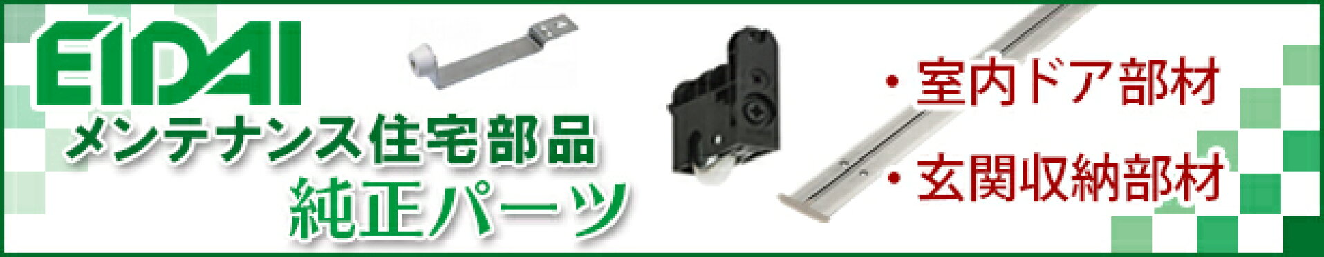 永大メンテナンス純正パーツ
