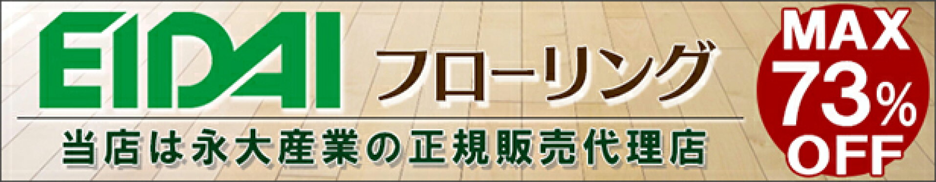 エイダイフローリング
