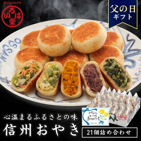 ［10％OFF］定番おやき21個セット 父の日 おやき ギフト セット 惣菜 お惣菜 冷凍惣菜 冷凍食品 食品 おやつ おかず おつまみ お取り寄せ グルメ 和惣菜 レンチン 冷凍 プレゼント 誕生日 お中元 御歳暮 母の日 敬老の日 信州おやき 長野 信州 送料無料 いろは堂