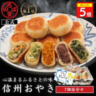 いろは堂 公式 おやき 7個セット 父の日 ギフト セット お取り寄せ グルメ 惣菜 お惣菜 冷凍 冷凍惣菜 冷…