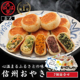 いろは堂 公式 おやき 7個セット 父の日 ギフト セット お取り寄せ グルメ 惣菜 お惣菜 冷凍 冷凍惣菜 冷凍食品 食品 おやつ おかず おつまみ 和風惣菜 レンチン 長野 信州 土産 プレゼント 誕生日 国産 日本製