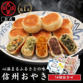 いろは堂 公式 おやき 14個セット 父の日 ギフト セット お取り寄せ グルメ 惣菜 お惣菜 冷凍 冷凍惣菜 冷凍食品 食品 おやつ おかず おつまみ 和風惣菜 レンチン 長野 信州 土産 プレゼント 誕生日 国産 日本製