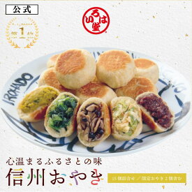 【 いろは堂 公式 限定 】 定番+季節おやき15個セット おやき ギフト セット お取り寄せ グルメ お歳暮 惣菜 お惣菜 冷凍惣菜 冷凍食品 食品 おやつ おかず おつまみ 和風惣菜 レンチン 冷凍 プレゼント 誕生日 送料無料 お中元
