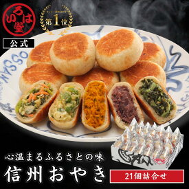 【 いろは堂 公式 】定番おやき21個セット おやき ギフト セット お取り寄せ グルメ 惣菜 お惣菜 冷凍惣菜 冷凍食品 食品 おやつ おかず おつまみ 和惣菜 レンチン 冷凍 プレゼント 誕生日 送料無料 お歳暮 歳暮 お中元