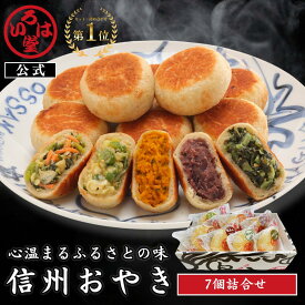 【 いろは堂 公式 】定番おやき7個セット おやき ギフト セット お取り寄せ グルメ お歳暮 歳暮 惣菜 お惣菜 冷凍惣菜 冷凍食品 食品 おやつ おかず おつまみ 和風惣菜 レンチン 冷凍 プレゼント 誕生日 送料無料 お中元