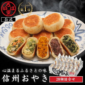 【 いろは堂 公式 】 定番おやき28個セット おやき ギフト セット お取り寄せ グルメ 惣菜 お惣菜 冷凍惣菜 冷凍食品 食品 おやつ おかず おつまみ 和惣菜 レンチン 冷凍 プレゼント 誕生日 送料無料 お歳暮 歳暮 お中元