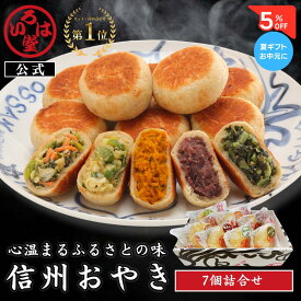 【 いろは堂 公式 】定番おやき7個セット おやき ギフト セット お取り寄せ グルメ お歳暮 歳暮 惣菜 お惣菜 冷凍惣菜 冷凍食品 食品 おやつ おかず おつまみ 和風惣菜 レンチン 冷凍 プレゼント 誕生日 送料無料 お中元