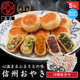 【 いろは堂 公式 】 定番おやき14個セット おやき ギフト セット お取り寄せ グルメ お歳暮 惣菜 お惣菜 冷凍惣菜 冷凍食品 食品 おやつ おかず おつまみ 和風惣菜 レンチン 冷凍 プレゼント 誕生日 送料無料 お中元